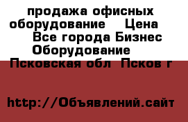 продажа офисных оборудование  › Цена ­ 250 - Все города Бизнес » Оборудование   . Псковская обл.,Псков г.